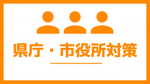 県庁・市役所対策