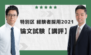 特別区経験者採用2021