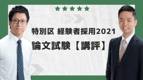 特別区経験者採用2021