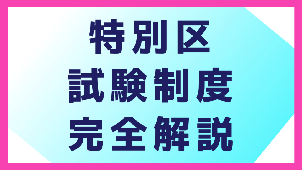 特別区経験者採用とは？倍率・難易度・対策方法を元職員が完全解説！