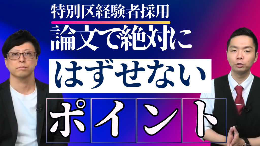特別区経験者採用】論文で絶対に外せないポイント6選！