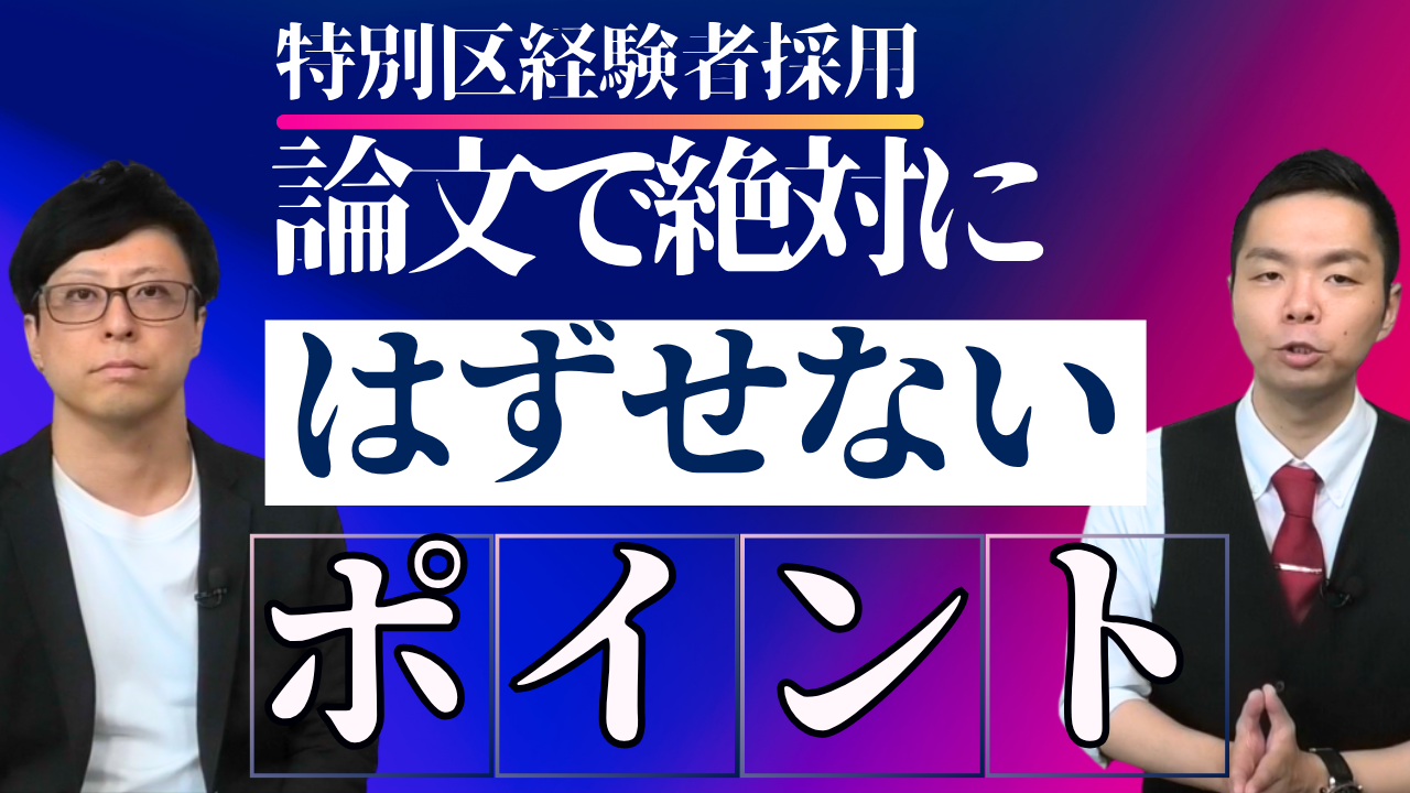 特別区経験者採用】論文で絶対に外せないポイント6選！